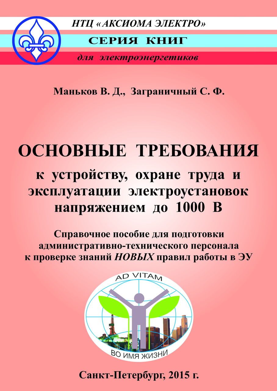 Маньков В.Д., Заграничный С.Ф. Организация безопасного производства работ в  электроустановках. | Все книги серии 